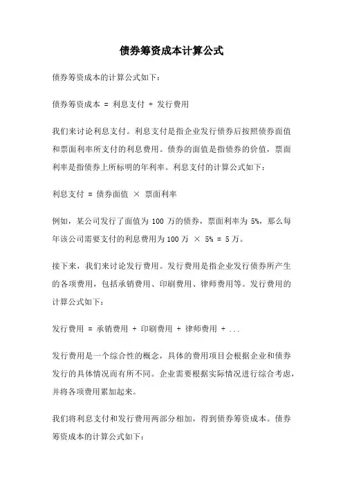债券筹资成本计算公式