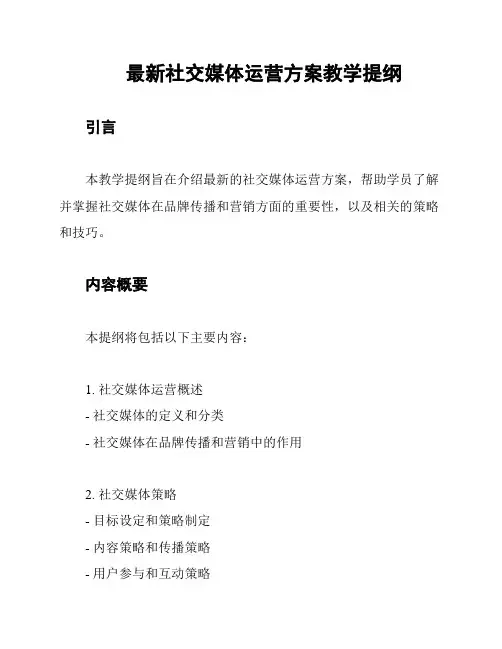 最新社交媒体运营方案教学提纲