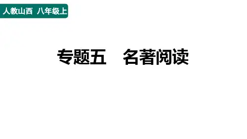 八年级语文上册专题五 名著阅读作业