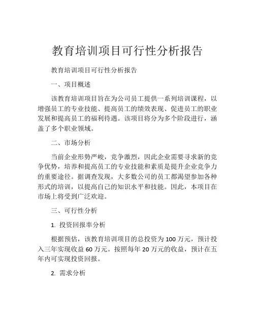 教育培训项目可行性分析报告