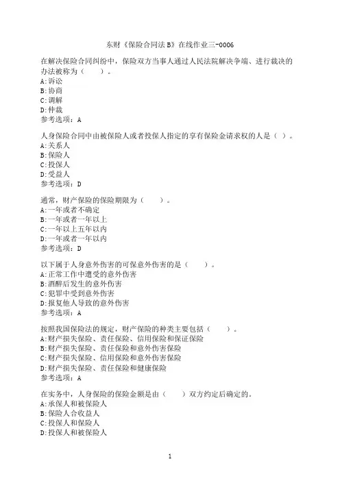 东北财经大学《保险合同法B》在线作业三-0006