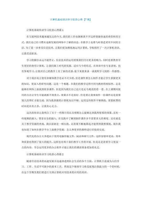 计算机基础培训学习收获心得【精选7篇】