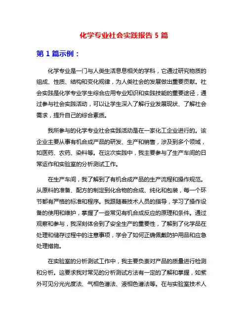 化学专业社会实践报告5篇