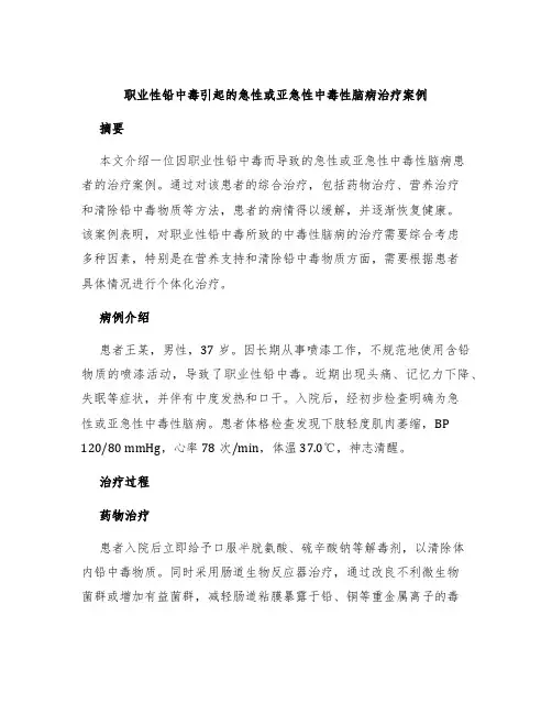 职业性铅中毒引起的急性或亚急性中毒性脑病治疗案例