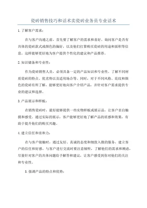 瓷砖销售技巧和话术卖瓷砖业务员专业话术