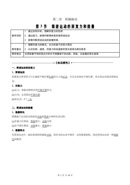 2021-2022学年高二物理性必修一导学案简谐运动的回复力和能量(解析版)