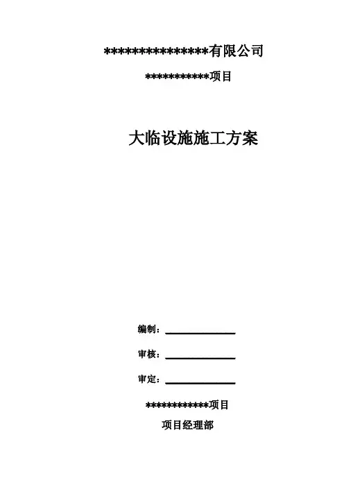 大临设施施工方案