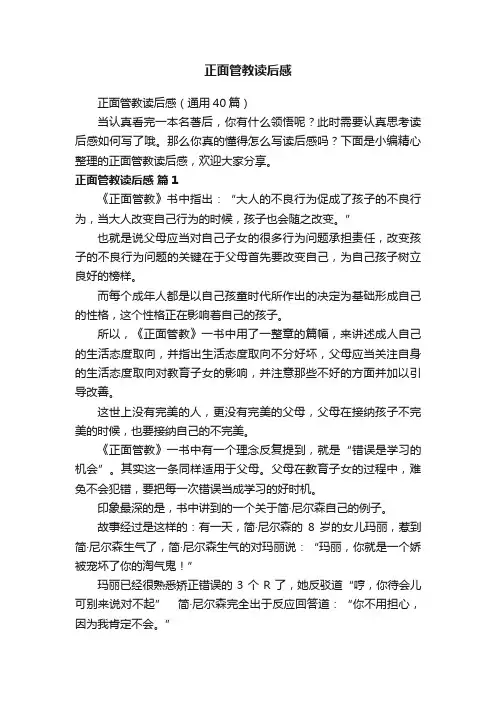 正面管教读后感（通用40篇）
