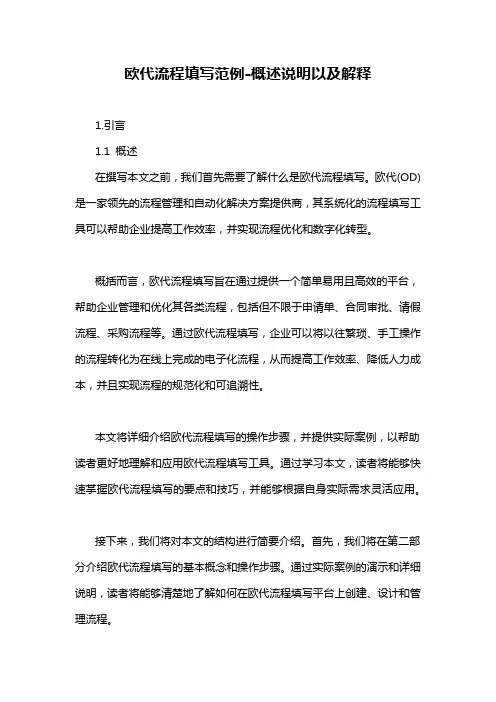 欧代流程填写范例-概述说明以及解释