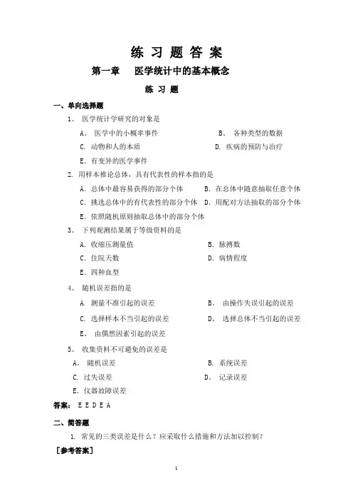 医学统计学练习题及答案汇总