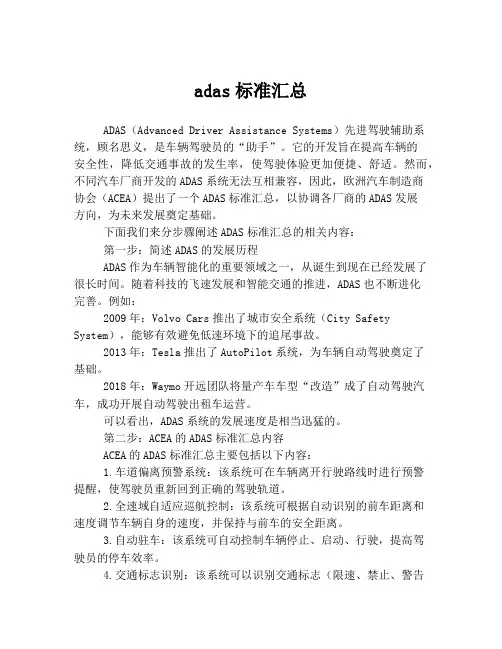 adas标准汇总