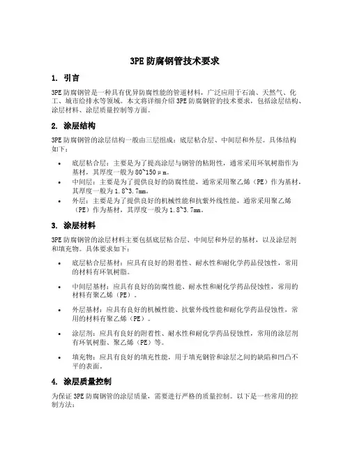 3pe防腐钢管技术要求