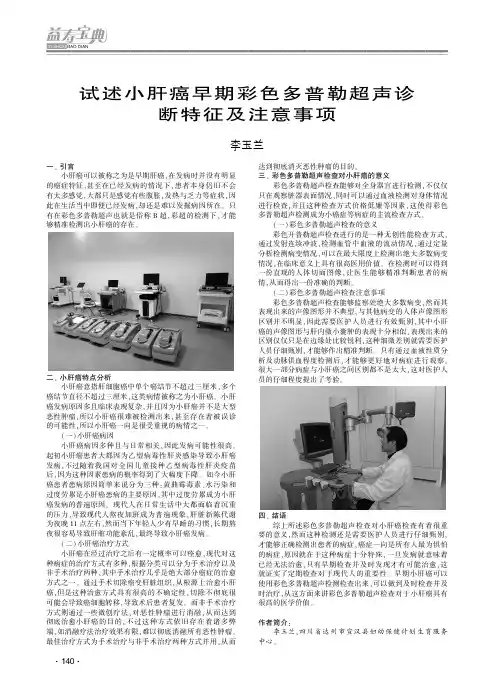 试述小肝癌早期彩色多普勒超声诊断特征及注意事项
