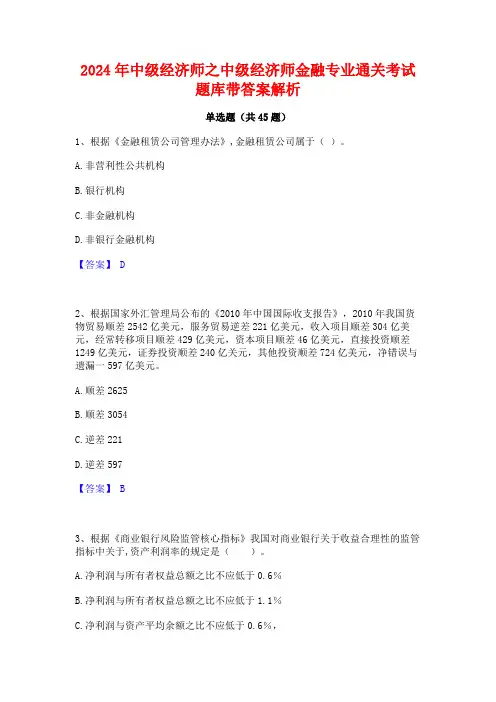2024年中级经济师之中级经济师金融专业通关考试题库带答案解析