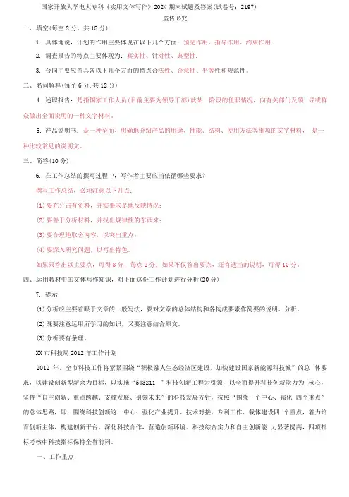 精选国家开放大学电大专科《实用文体写作》2024期末试题及答案(试卷号：2197)