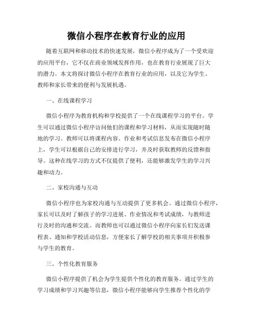 微信小程序在教育行业的应用