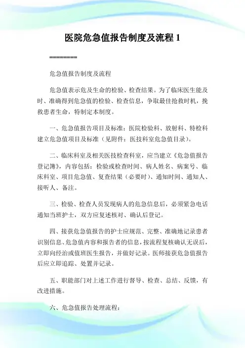医院危急值报告制度及流程1完整篇.doc