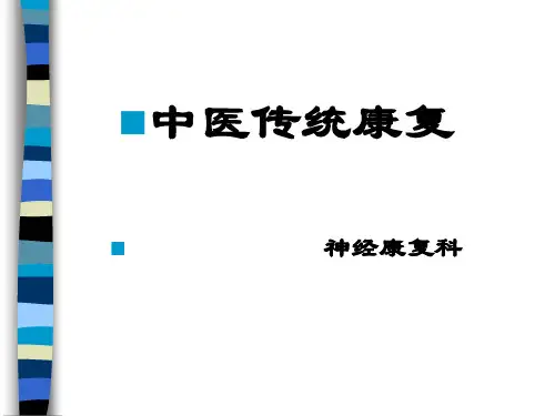 中医康复基本方法