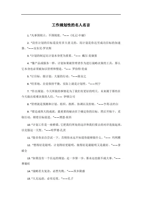 工作规划性的名人名言