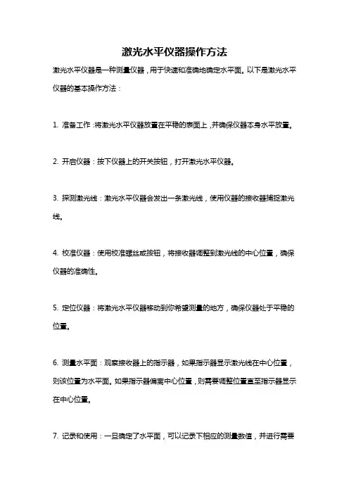 激光水平仪器操作方法