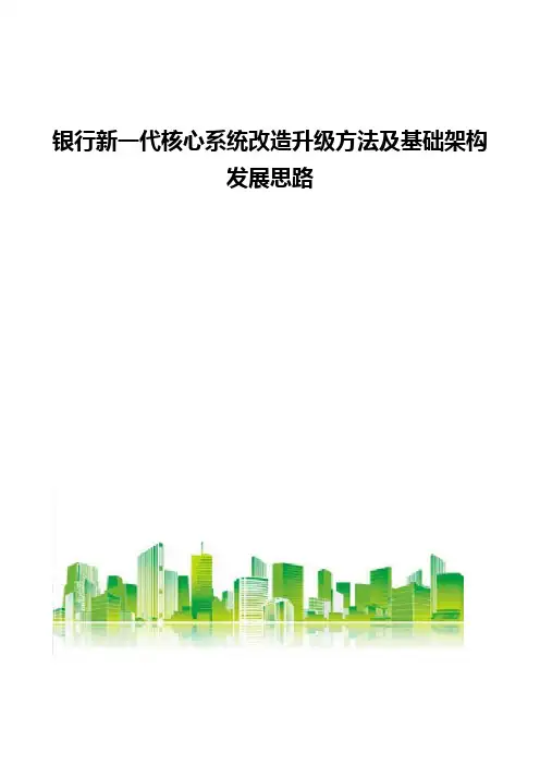 银行新一代核心系统改造升级方法及基础架构发展思路