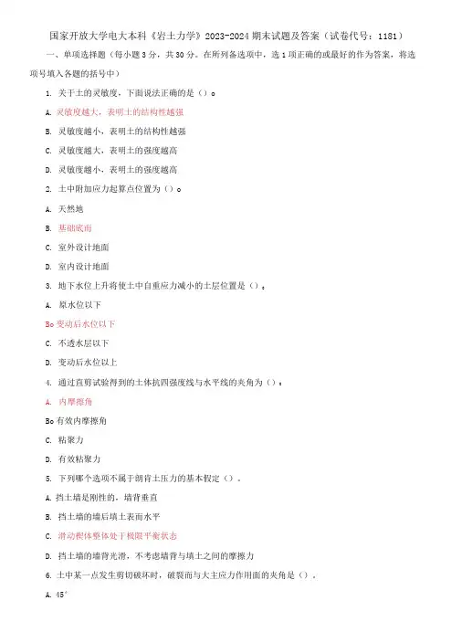 国家开放大学电大本科《岩土力学》2023-2024期末试题及答案(试卷代号：1181)
