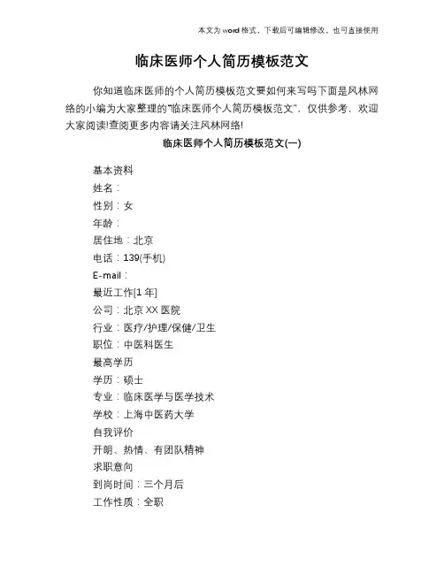 临床医师个人简历模板范文