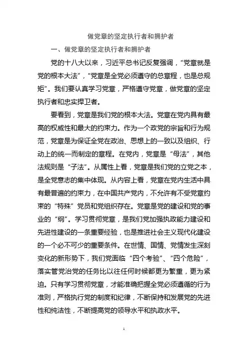 做党章的坚定执行者和拥护者