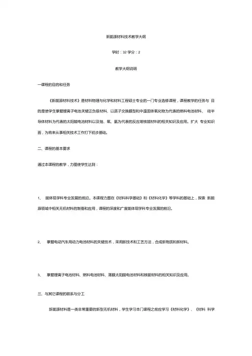 新能源材料技术教学大纲.doc