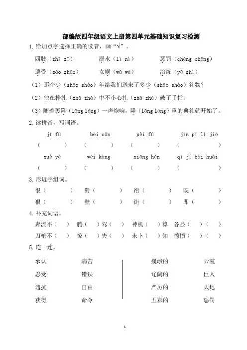 部编版四年级语文上册第四单元基础知识复习检测(附答案)
