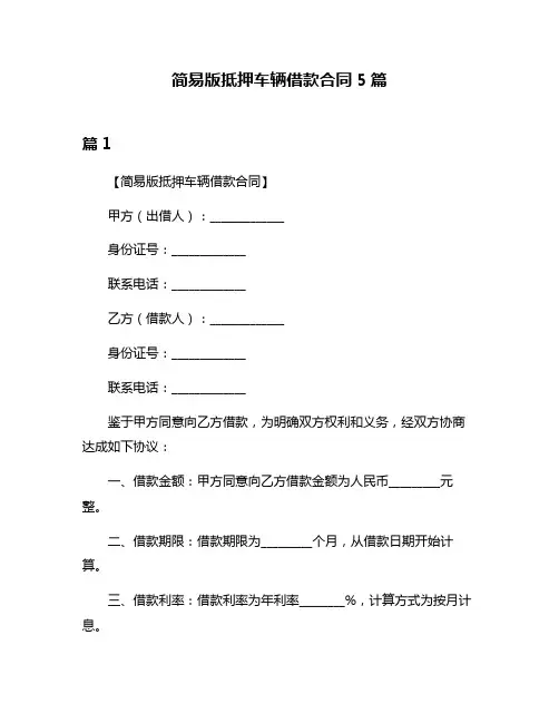 简易版抵押车辆借款合同5篇