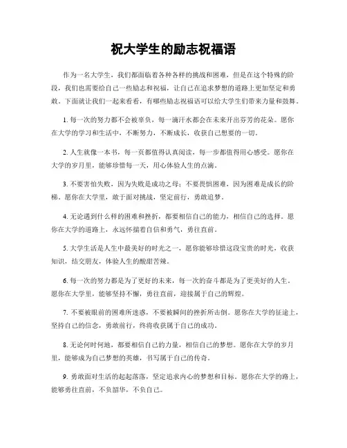 祝大学生的励志祝福语