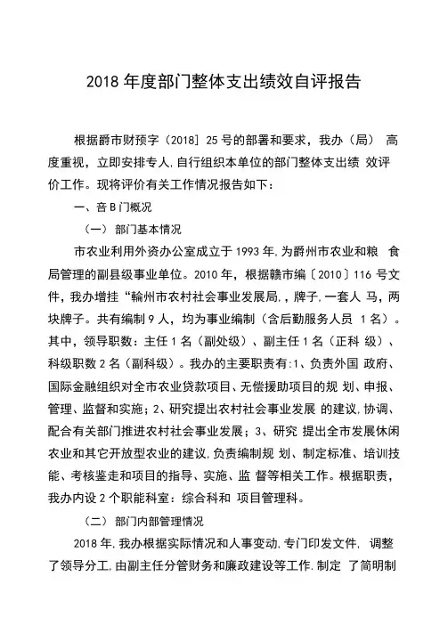 2018年度部门整体支出绩效自评报告