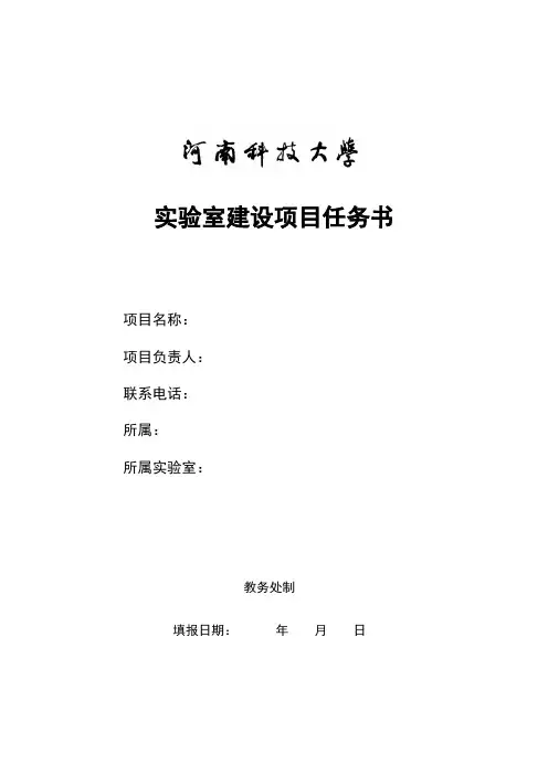实验室建设项目任务书