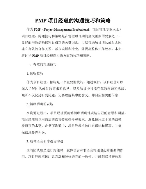 PMP项目经理的沟通技巧和策略