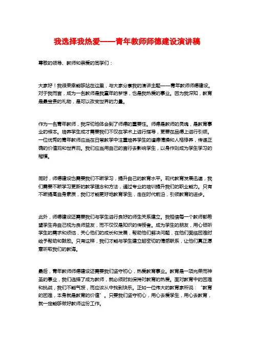 我选择我热爱——青年教师师德建设演讲稿