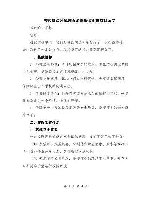 校园周边环境排查治理整改汇报材料范文