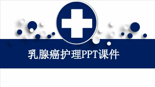 乳腺癌护理PPT课件