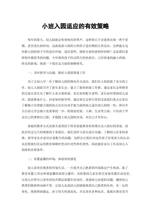 小班入园适应的有效策略