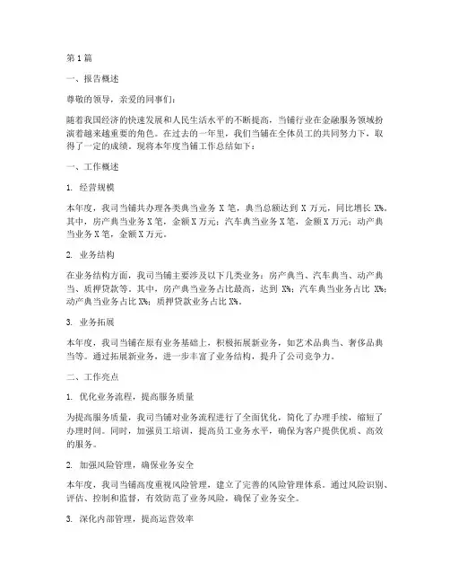 当铺工作总结报告范文(3篇)