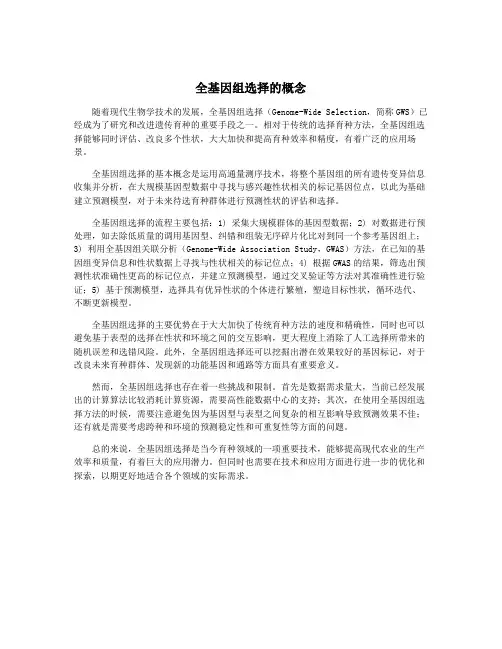 全基因组选择的概念