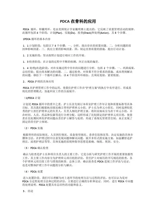 PDCA在骨科的应用