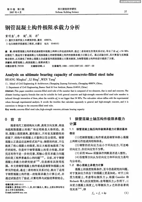钢管混凝土构件极限承载力分析