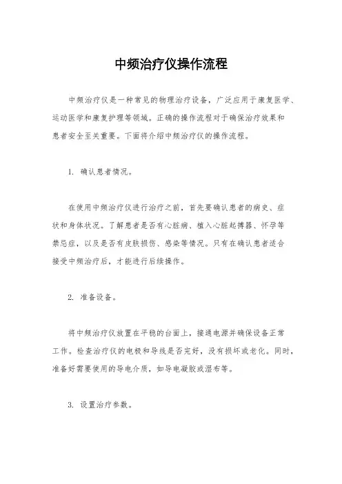 中频治疗仪操作流程