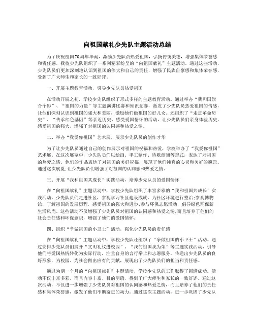 向祖国献礼少先队主题活动总结