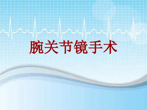 手术讲解模板：腕关节镜手术