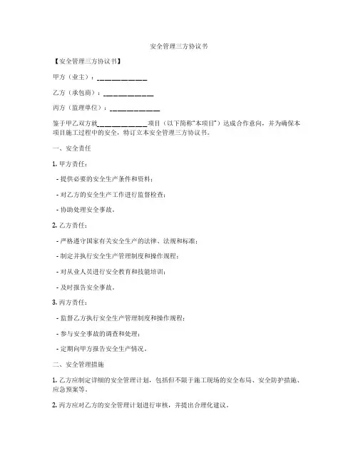 安全管理三方协议书