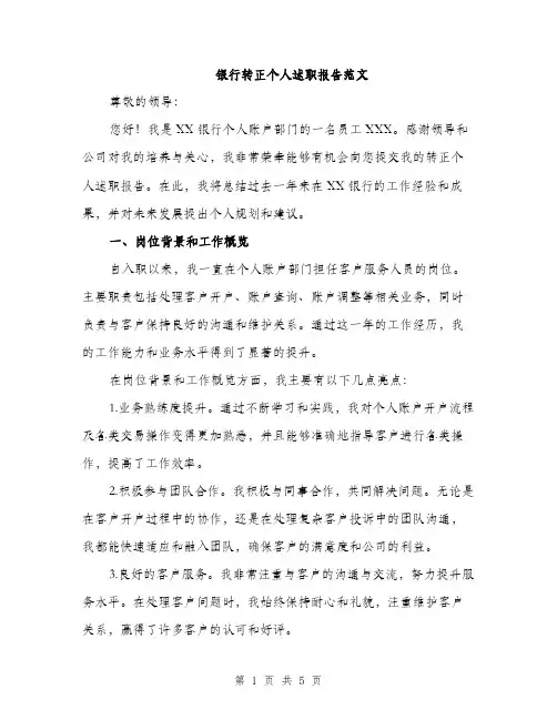 银行转正个人述职报告范文（2篇）