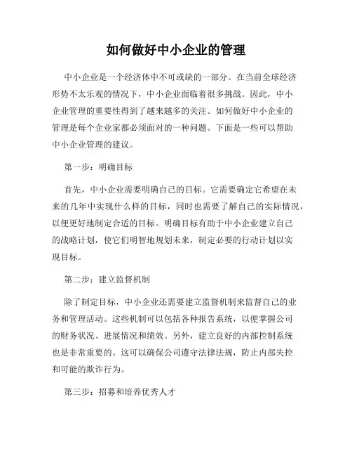 如何做好中小企业的管理