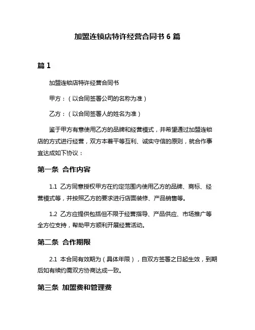 加盟连锁店特许经营合同书6篇